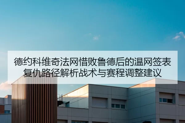 de-yue-ke-wei-qi-fa-wang-xi-bai-lu-de-hou-de-wen-wang-qian-biao-fu-chou-lu-jing-jie-xi-zhan-shu-yu-sai-cheng-tiao-zheng-2-484.jpg