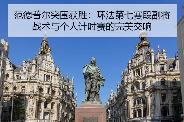 fan-de-pu-er-tu-wei-huo-sheng-huan-fa-di-qi-sai-duan-fu-jiang-zhan-shu-yu-ge-ren-ji-shi-sai-de-wan-mei-jiao-xiang-1-681.jpg