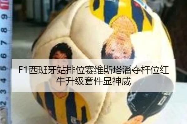 F1西班牙站排位赛维斯塔潘夺杆位红牛升级套件显神威
