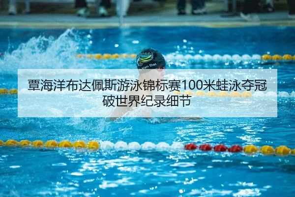 tan-hai-yang-bu-da-pei-si-you-yong-jin-biao-sai-mi-wa-yong-duo-guan-po-shi-jie-ji-lu-xi-jie-2-619.jpg
