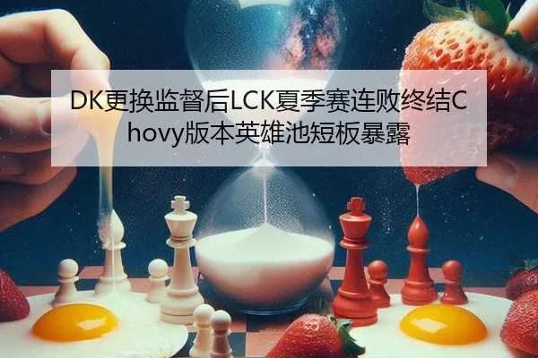 DK更换监督后LCK夏季赛连败终结Chovy版本英雄池短板暴露